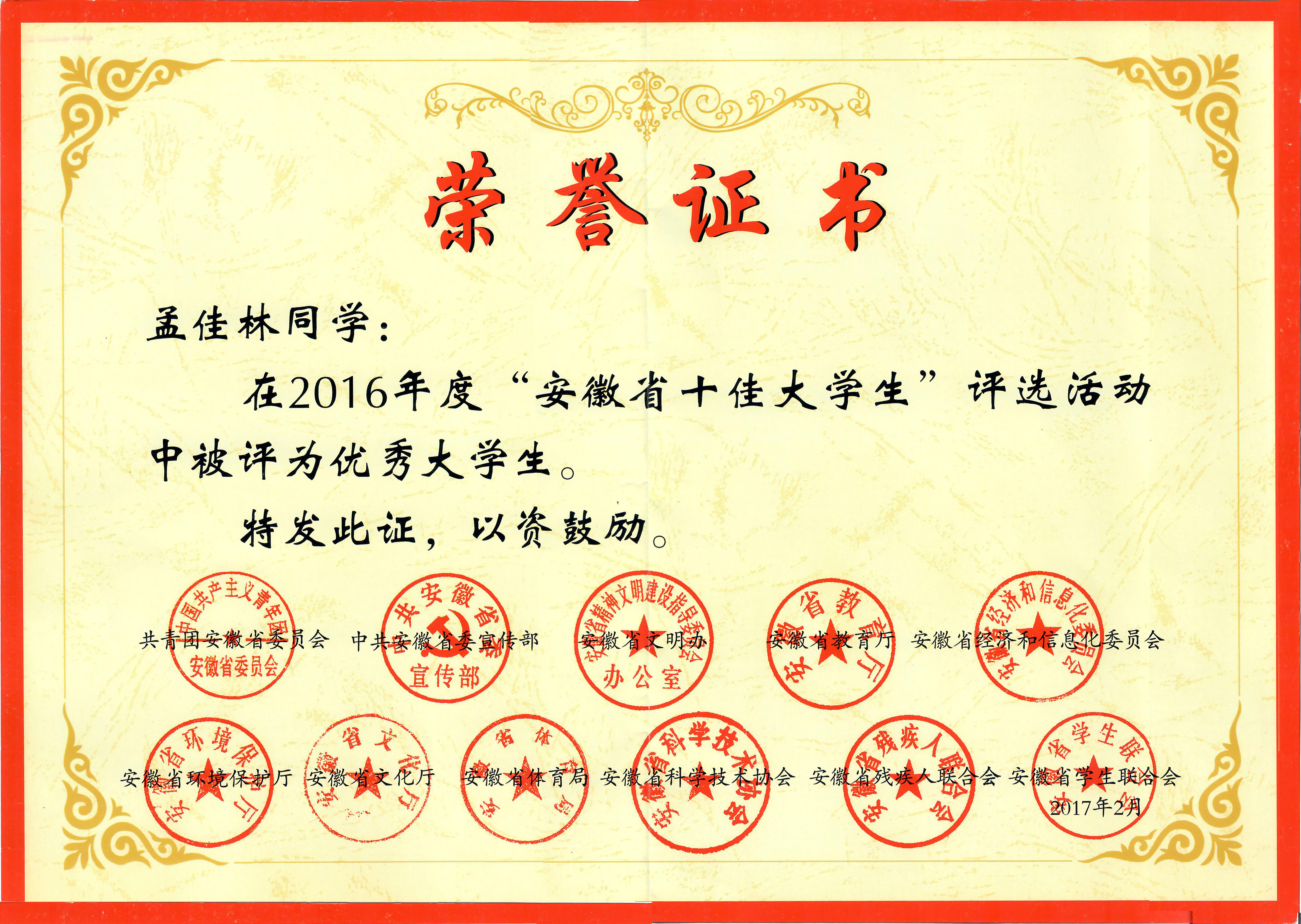2016 安徽省优秀大学生.jpg