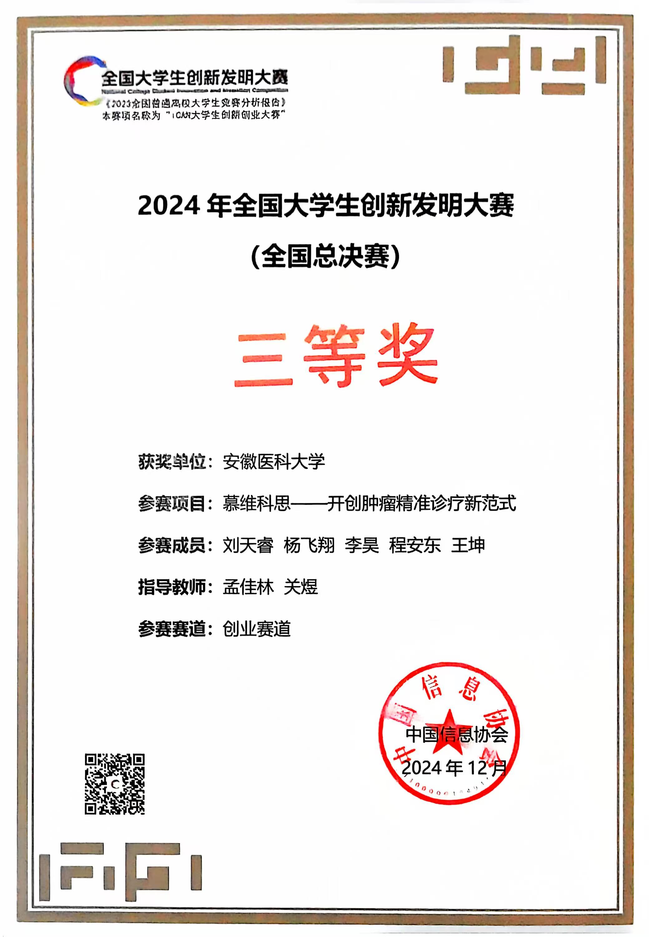 2024年全国大学生创新发明大赛三等奖.jpg