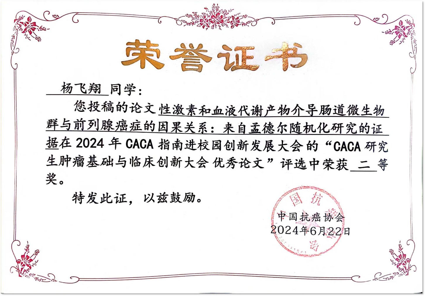2024-CACA进校园 杨飞翔研究生优秀论文二等奖.jpg