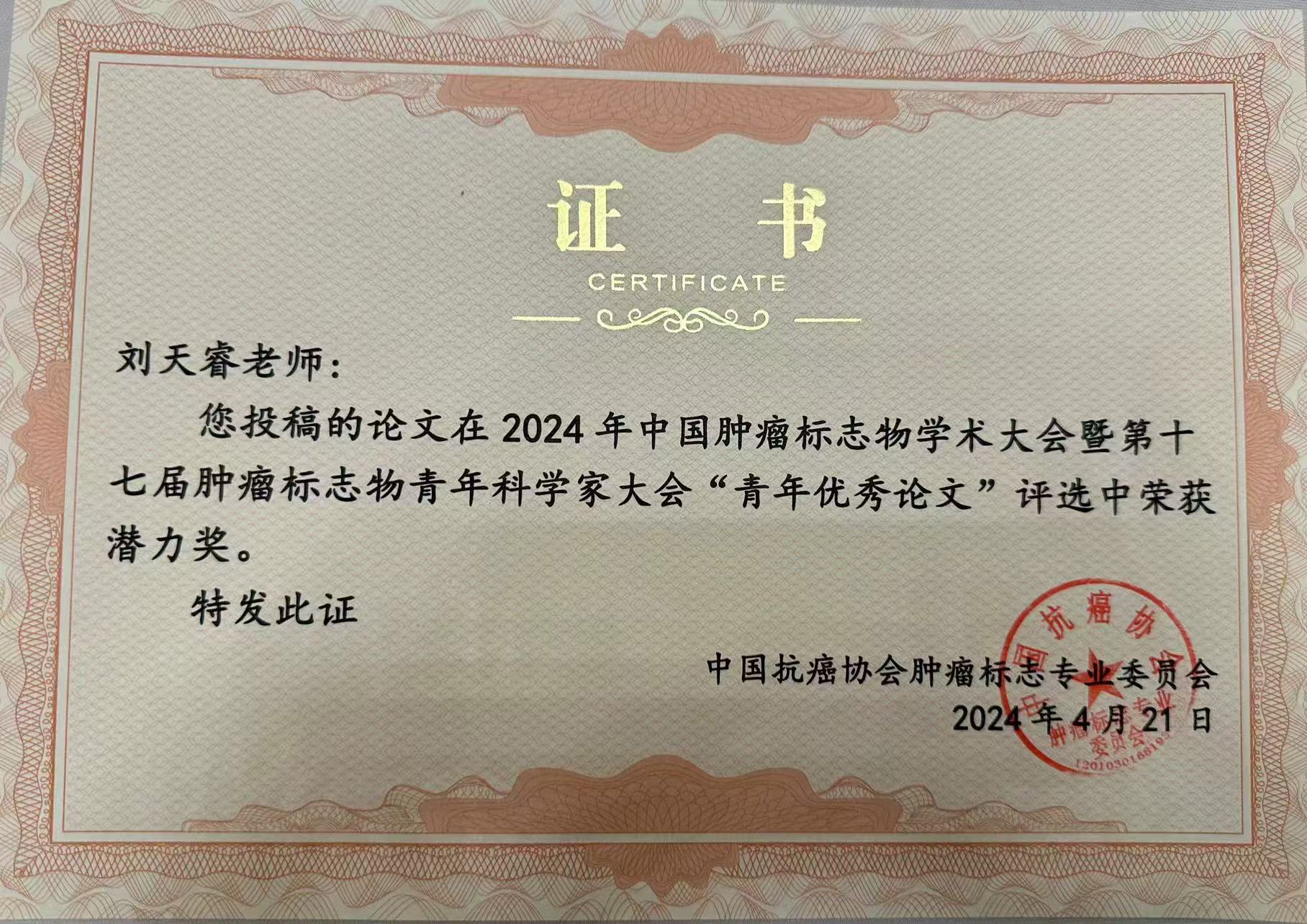 2024-中国肿瘤标志物学术大会-刘天睿-青年优秀论文.jpg