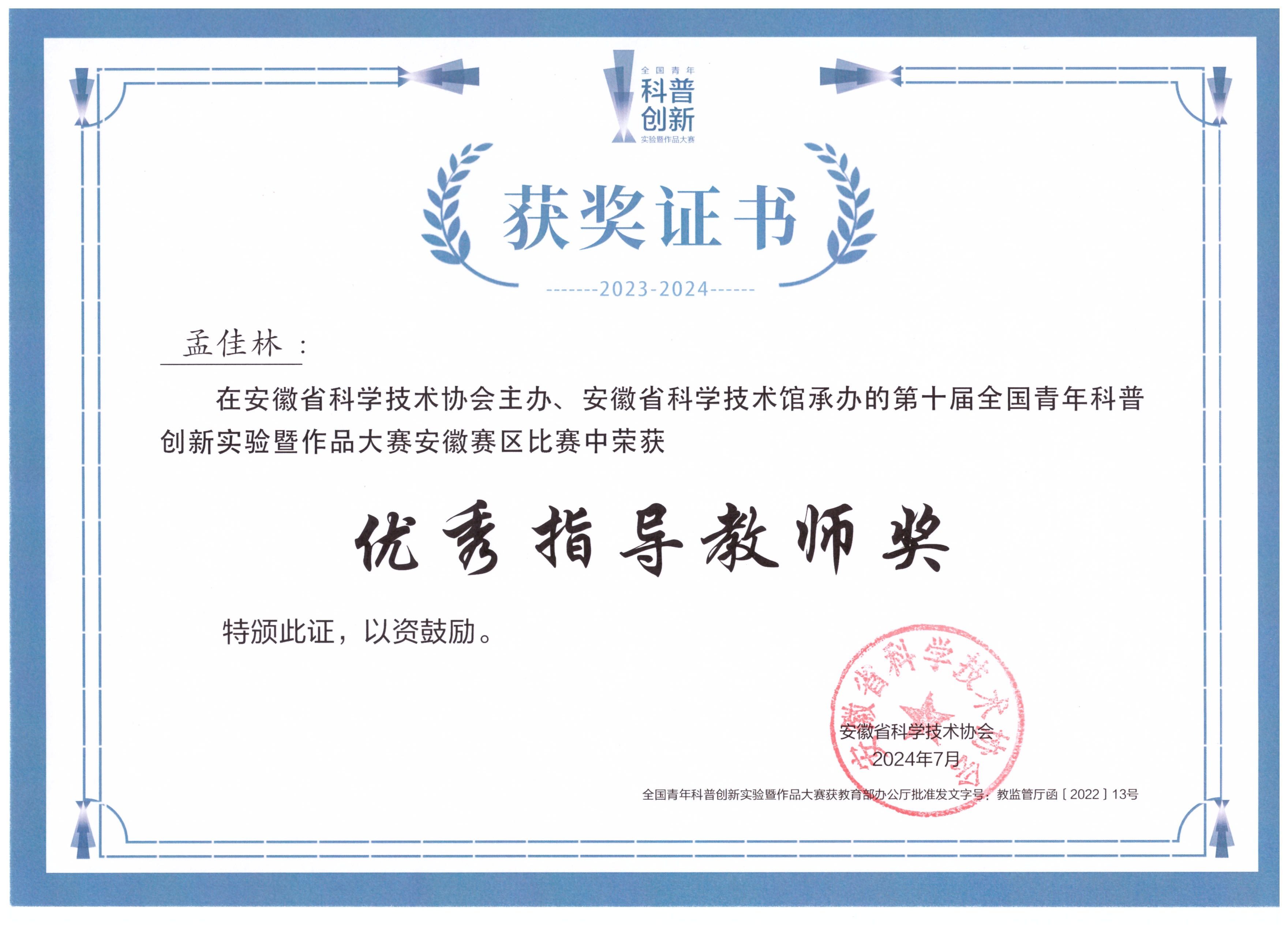2024-全国青年科普创新大赛省三等奖-优秀指导老师.jpg