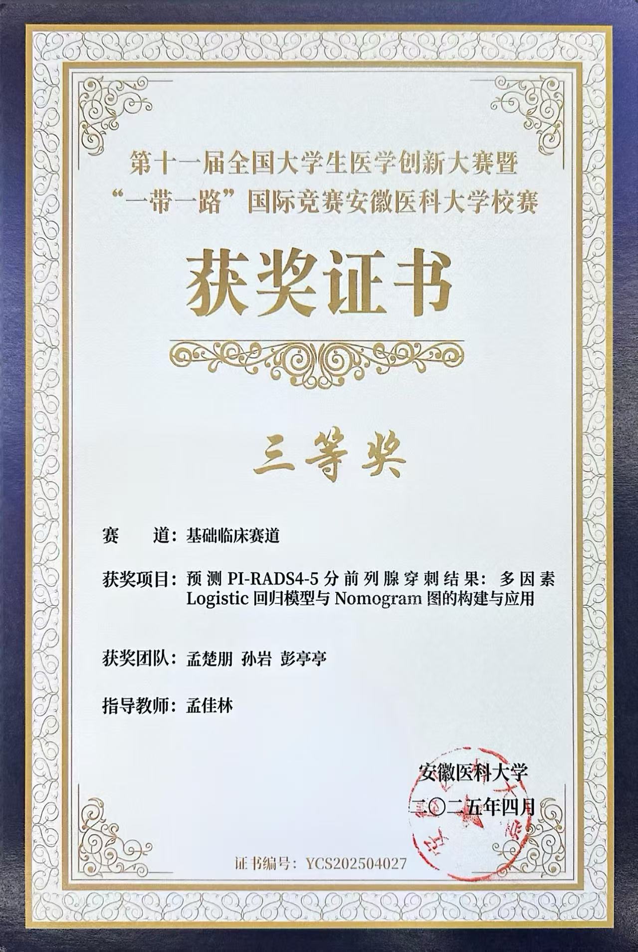 2025第十一届全国大学生医学创新大赛校赛三等奖.jpg