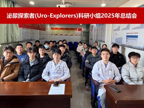 泌尿探索者2025年度总结会.jpg