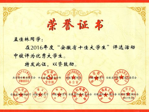 安徽省优秀大学生