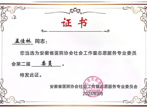 医院协会社工委员会委员