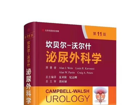 坎贝尔-沃尔什泌尿外科学 第4卷 前列腺外科学（第11版）