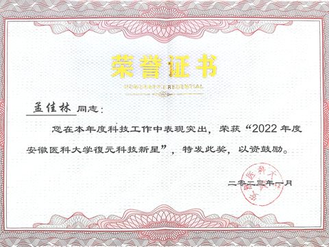 安徽医科大学復元科技新星