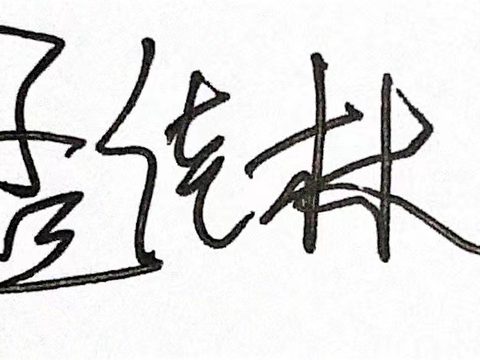 电子签名