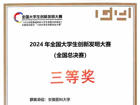 全国大学生创新发明大赛三等奖