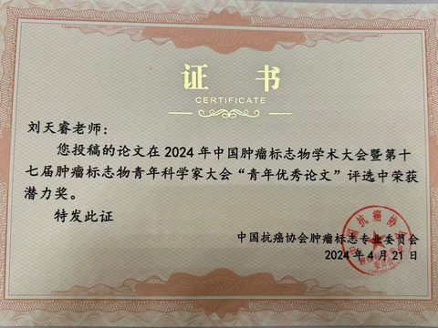 中国肿瘤标志物学术大会 青年优秀论文