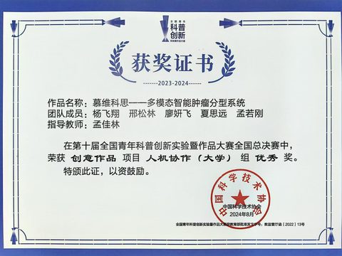 第十届全国青年科普创新实验大赛全国赛优秀奖