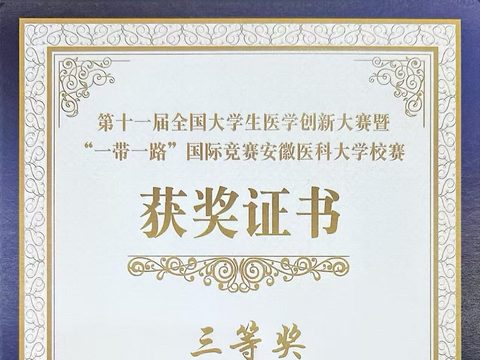 第十一届全国大学生医学创新大赛校赛三等奖