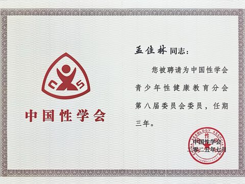 中国性学会青少年性健康教育分会 第八届委员会 委员