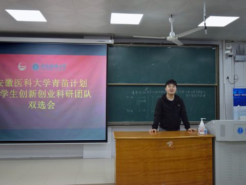 安徽医科大学青苗计划-大学生创新创业科研团队双选会