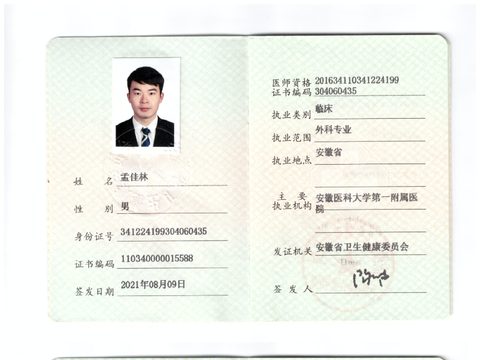 执业医师资格证书（临床·外科·安徽省）