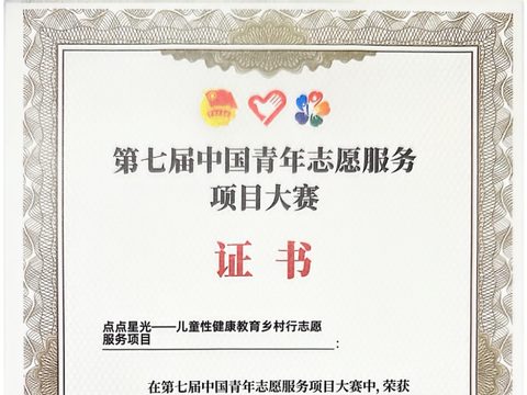 第七届中国青年志愿服务项目大赛 银奖（点点星光）