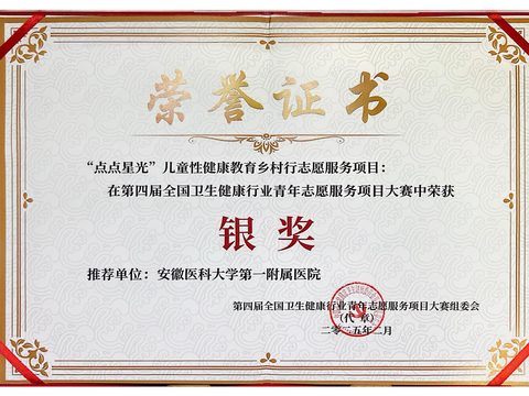 第四届全国卫生健康行业青年志愿服务项目大赛 银奖（点点星光）